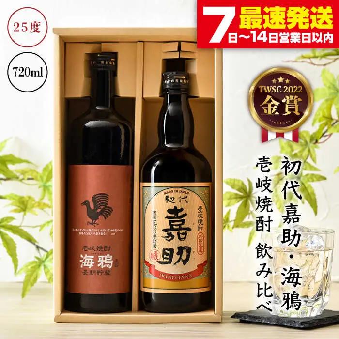 麦焼酎「初代嘉助」「海鴉」720ml 2本セット[JAD001] 壱岐の華 麦焼酎 飲み比べ