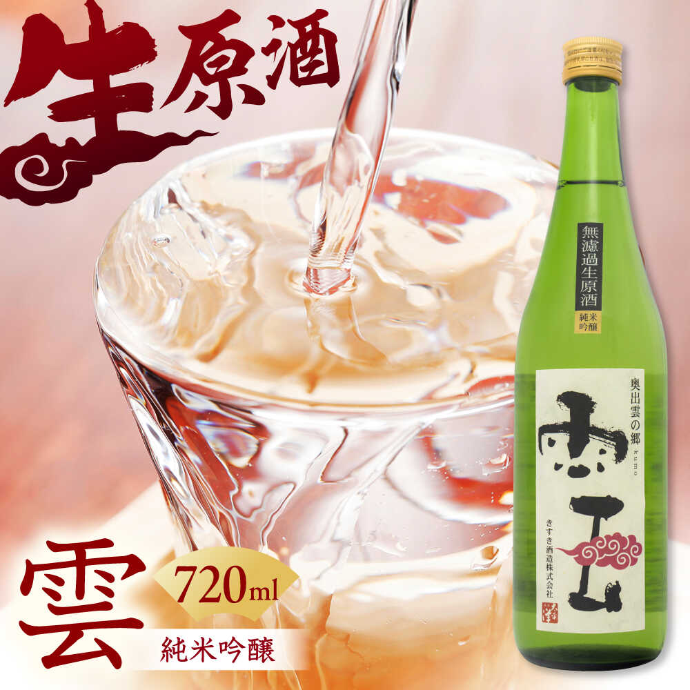 【ふるさと納税】 日本酒 「雲」純米吟醸 無濾過生原酒 720mL 木次町 吉田町産 佐香錦 斐伊川和紙 日本酒 お酒 酒 アルコール 地酒 米吟醸 720ml 飲みやすい 生酒 原酒 送料無料 人気 おすすめ ギフト プレゼント 贈答 島根県雲南市/木次酒造株式会社[AIBG001]