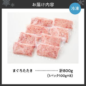 まぐろたたき（ねぎとろ）100g×8パック｜天然 まぐろ 小分け 北海道 札幌市