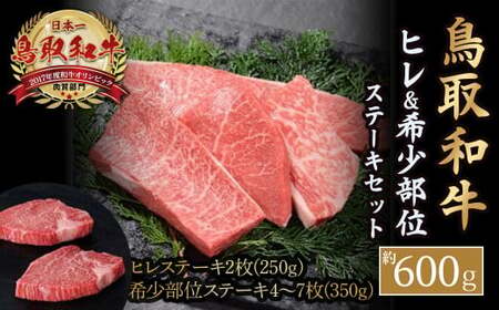 鳥取和牛ヒレ＆希少部位ステーキセット（計約600g）牛肉 和牛 鳥取和牛 ブランド和牛 ヒレ フィレ ヒレステーキ ヒレ肉 牛肉ヒレ 和牛ヒレ 希少部位ステーキ