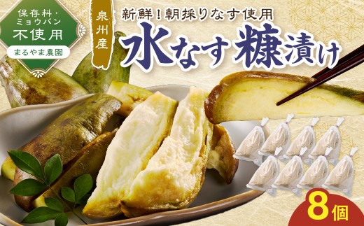 まるやま農園 泉州水なす ぬか漬け 目視選別 8個入【087D-141】