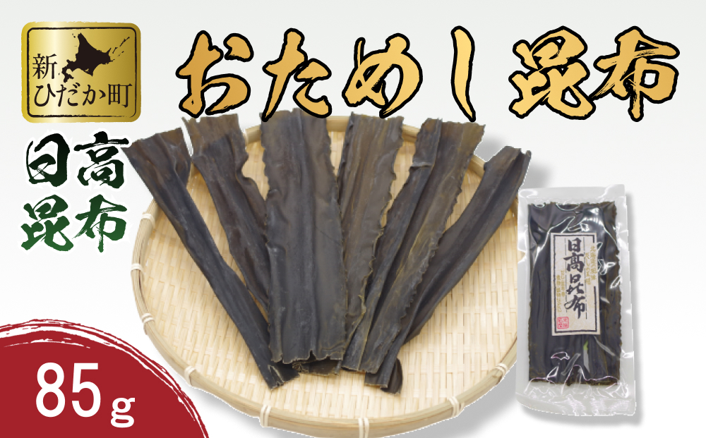 お試し 北海道産 日高昆布 昆布 85g