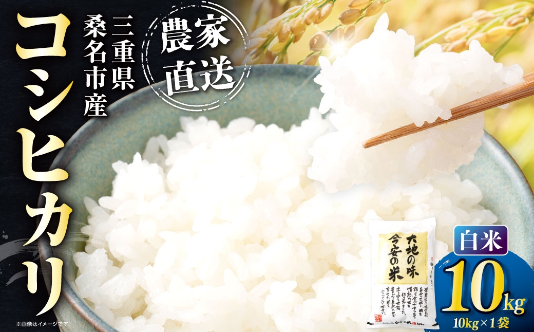 
                  今安R.C 桑名産 農家直送の白米 10kg×1袋 【6月～9月発送不可】 お米 米 コメ こめ ご飯 白米 白飯 コシヒカリ 農家直送 農家 直送 国産 三重県産 桑名市産
                
