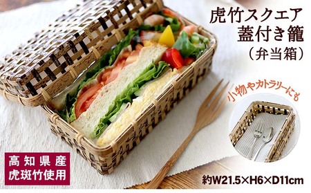 【 虎竹 】 虎竹蓋付き籠