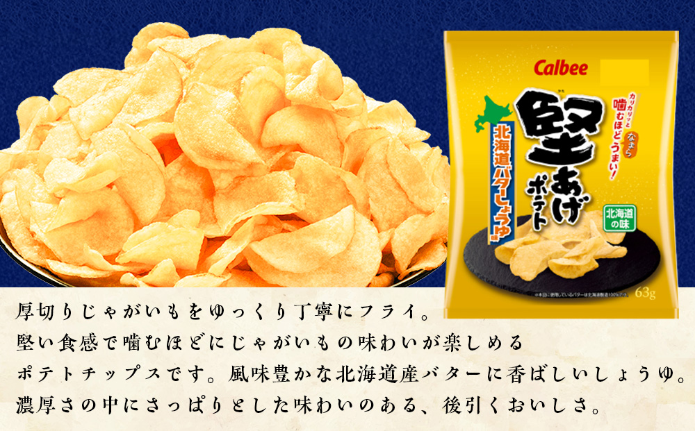 カルビー 堅あげポテト＜北海道バターしょうゆ味＞12袋入×2箱《千歳工場製造》