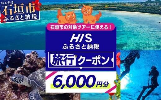 
HISの沖縄県石垣市の対象ツアーに使えるふるさと納税クーポン券6,000円分【 沖縄県石垣市 石垣市 石垣島 ツアー HIS クーポン 券 6000 】HS-2
