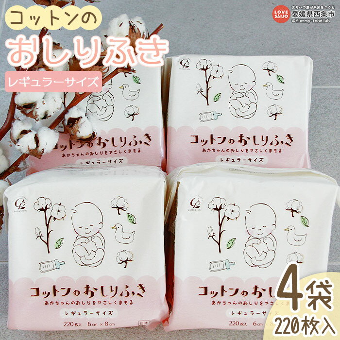 【ふるさと納税】＜コットンのおしりふき レギュラーサイズ 880枚（220枚×4袋）＞ ※翌月末迄に順次出荷します お尻拭き お尻ふき おしり拭き 日用消耗品 赤ちゃん ベビー用品 子育て応援 日用品 繊維製品 ドライタイプ 天然コットン 綿100％ 乳幼児 愛媛県 西条市【常温】