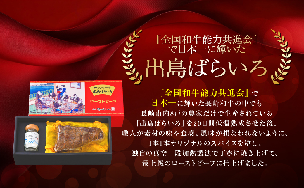 長崎和牛 出島ばらいろ ローストビーフ 約400g ／ 矢堅目の塩50g付 和牛 牛肉 肉 お肉 冷凍 惣菜 お取り寄せ グルメ 国産 加工品 長崎県 長崎市
