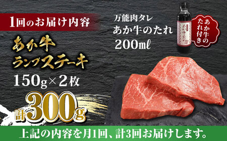 【数量限定】【全3回定期便】あか牛 ランプ ステーキ セット 150g×2枚【有限会社 三協畜産】  国産 赤身 赤牛 褐牛 ランプステーキ 国産ステーキ あかうしステーキ ステーキ定期 ステーキ定期