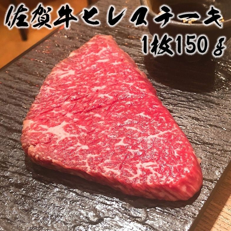 
            A5ランク佐賀牛ひれステーキ150g 212-J1791
          