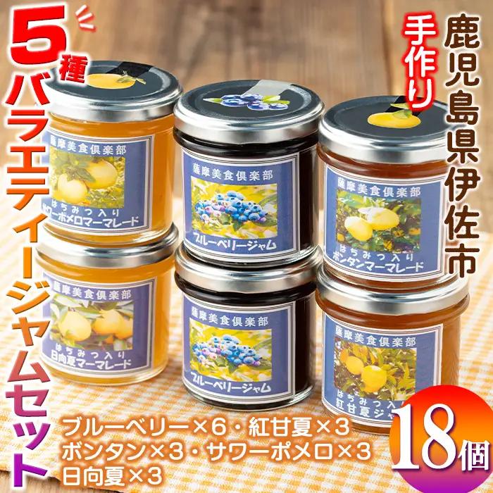 isa554 《数量限定》5種のバラエティージャム食べ比べセット(計18個・ブルーベリー×6、紅甘夏×3、ボンタン×3、サワーポメロ×3、日向夏×3)加工食品 果物 フルーツ 詰め合わせ 果肉 柑橘 低糖 ハンドメイド ジャム ギフト マーマレード【薩摩美食倶楽部】
