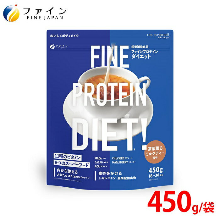 【ふるさと納税】G-149　ファインプロテインダイエット茶葉薫るミルクティー風味450g