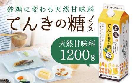 てんてきの糖プラス 果糖 甘味料 カロリー控えめ 【1200g】　砂糖代用 調味料 ヘルシー 天然甘味料 蜂蜜 ハチミツ ブレンド 美味しい やまと蜂蜜 楽天 通販 贈り物 ギフト プレゼント 贈り物 お歳暮 御祝 健康甘味料 奈良 なら 奈良県 奈良市 5-003
