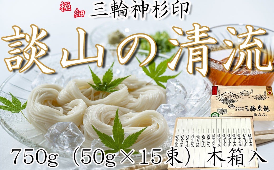 
            AE-76.【神杉印】三輪素麺 談山の清流 750g (50g×15束) 木箱（AK-15）
          