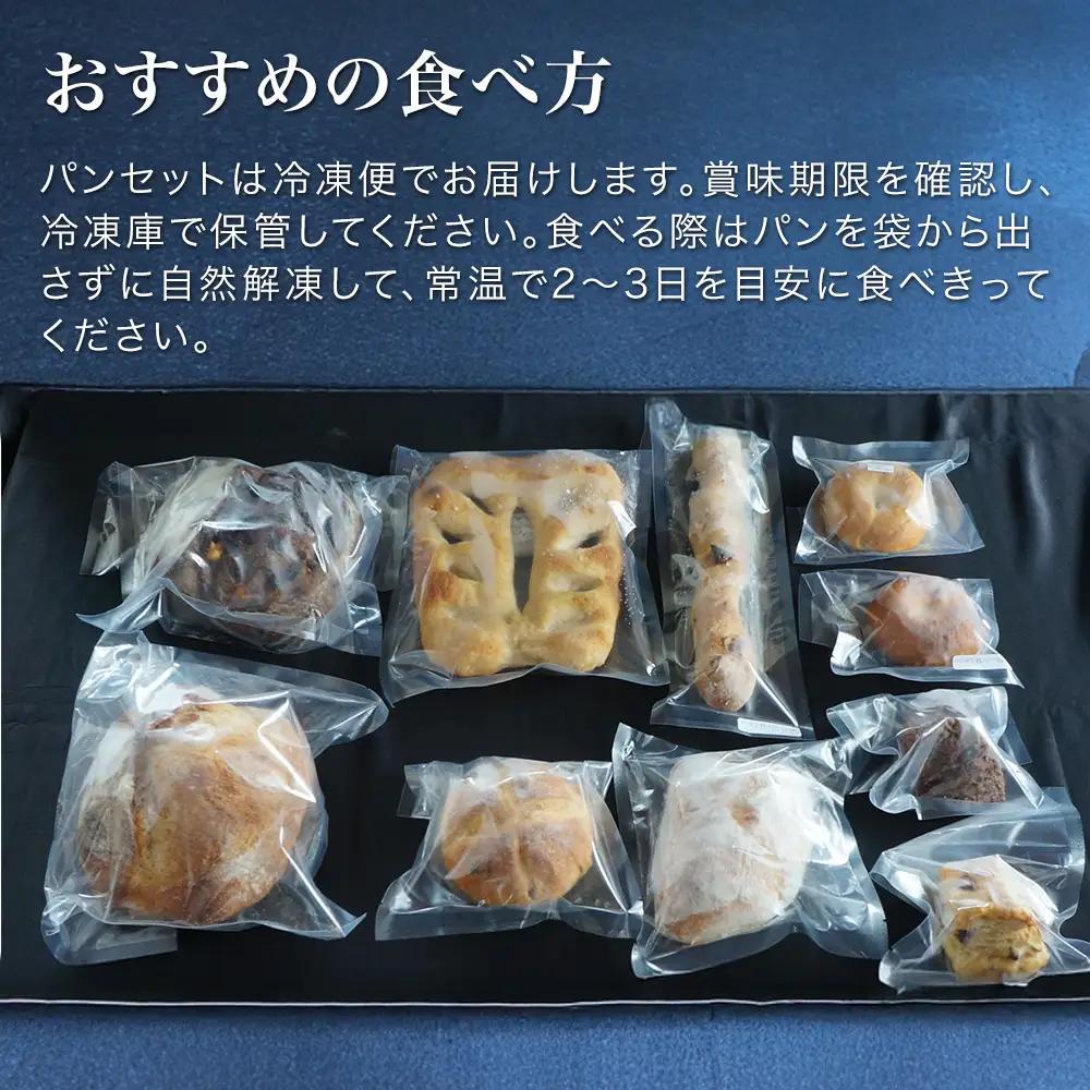 10種の人気パン詰め合わせ～美瑛の丘 空と大地の恵みセット～ 麦幸舎