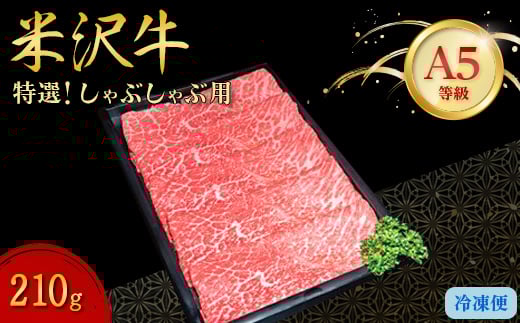 ＜特選米沢牛A-5＞しゃぶしゃぶ用　210g