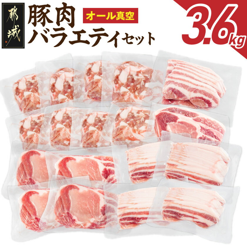 【ふるさと納税】オール真空！豚肉バラエティ3.6kgセット - 国産豚 豚肉 肉 ロース又は肩ロースしゃぶしゃぶ バラスライス ロースとんかつ バラ焼肉 切り落とし 小分け 真空包装 省スペース 送料無料 MJ-8929 【宮崎県都城市は2年連続ふるさと納税日本一！】
