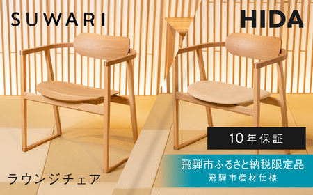 《飛騨市ふるさと納税限定》ラウンジチェア シート付 飛騨産業 板座 張座 HIDA SUWARI