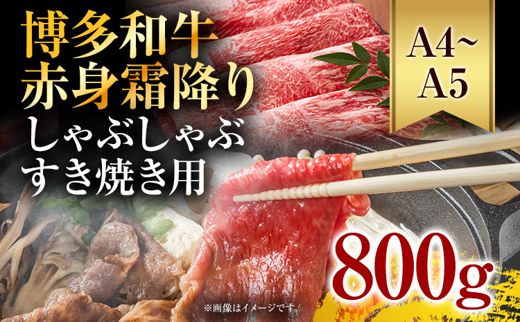 
訳あり！【A4～A5】博多和牛赤身霜降りしゃぶしゃぶすき焼き用（肩・モモ）800g(400g×2p) お取り寄せグルメ お取り寄せ 福岡 お土産 九州 福岡土産 取り寄せ グルメ 福岡県
