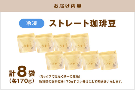 【冷凍発送】さらに鮮度にこだわった自家焙煎珈琲（170g×8袋）飲料 コーヒー 珈琲 自家焙煎 鮮度 オフィス テレワーク 小分け 単一産地 香 こだわり バレンタイン ホワイトデー 【023_193