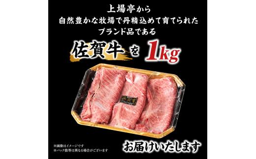 上場亭 佐賀牛肩ローススライス 1kg ／ すき焼き しゃぶしゃぶ 牛肉 佐賀牛 霜降り 赤身 スライス 肩 ロース 薄切り A4 A5 黒毛和牛 ブランド牛 肉 お肉 国産 佐賀県 玄海町 冷凍