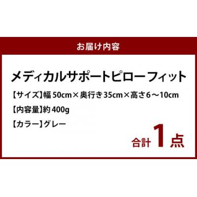 ふるさと納税 倉敷市 MSピローフィット【グレー】 低反発 カバー洗濯OK メディカルサポートピロー |  | 01