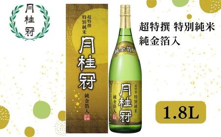 【月桂冠】超特撰 特別純米 純金箔入１.８Lびん詰×1本｜京都 ゲッケイカン 人気 日本酒 日本酒セット