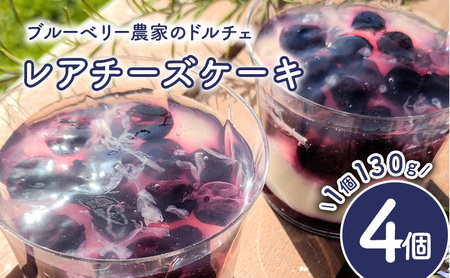 ブルーベリー農家のドルチェ(レアチーズケーキ)4個セット