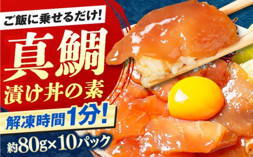 高知の海鮮丼の素「真鯛の漬け」約80g×10パック 【興洋フリーズ株式会社】 [ATBX031]