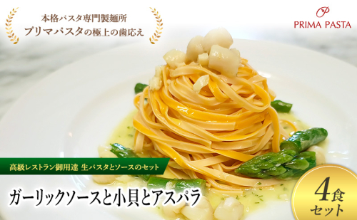パスタ 高級レストラン御用達の生パスタとソースのセット「ガーリックソースと小貝とアスパラ　4食セット」　～本格パスタ専門製麺所「プリマパスタ」の極上の歯ごたえ～ 【GL-KGA1101-4】