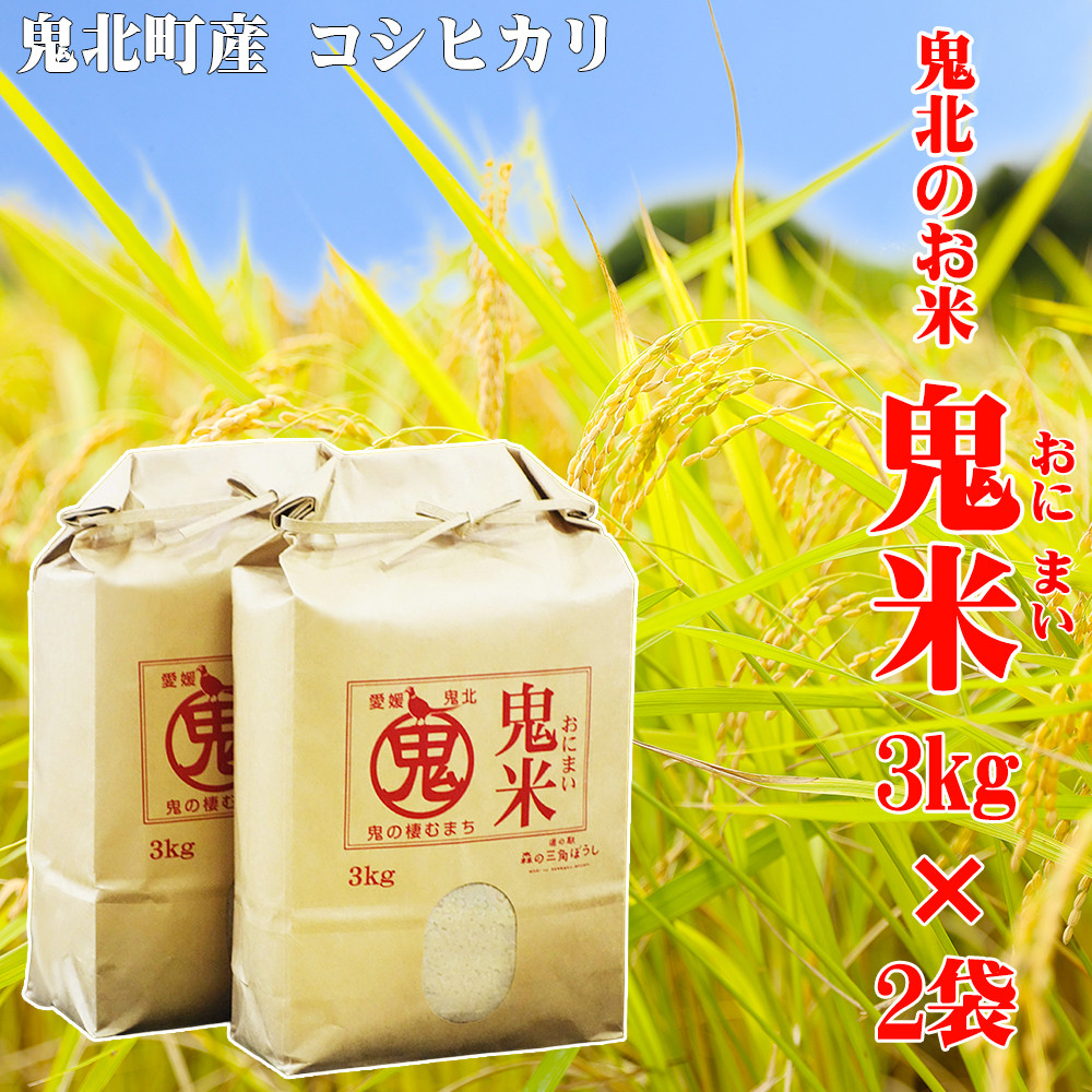 
令和5年産 鬼北のお米「鬼米(おにまい)」3kg×2袋 ｜ こしひかり 愛媛 鬼北町 ブランド米 精米
