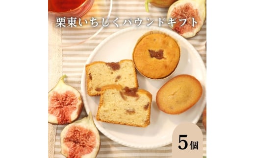 栗東いちじくパウンドギフト 5個入り