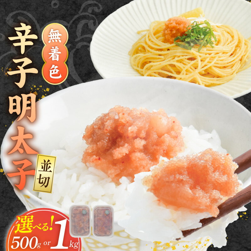 【ふるさと納税】明太子 並切 選べる 内容量 500g 1000g 食品添加物不使用 辛子明太子 切れ端 不揃い 魚卵 おかず ごはんのお供 酒の肴 おつまみ グルメ 食品 海千 冷凍 お取り寄せ 福岡県 久留米市 送料無料
