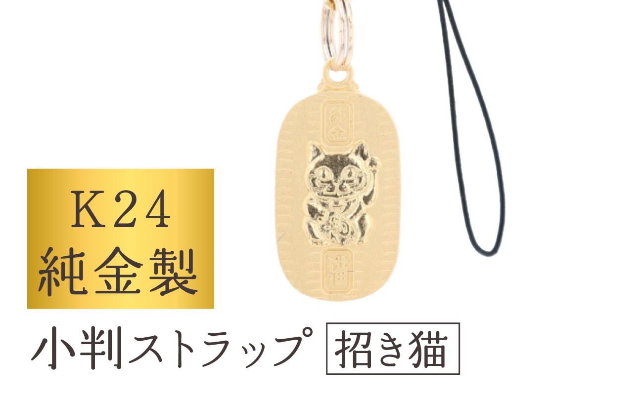 
                  [K24] 純金製小判ストラップ (招き猫) | 純金 縁起 ストラップ キーホルダー 運気 福 お守り 贈答 贈り物 ギフト プレゼント 造幣局検定
                