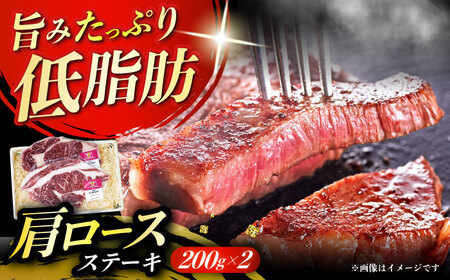 北海道 北十勝 短角牛 カタロースステーキ 200g×2枚 ステーキ ステーキ ステーキ ステーキ ステーキ[BEAI002]