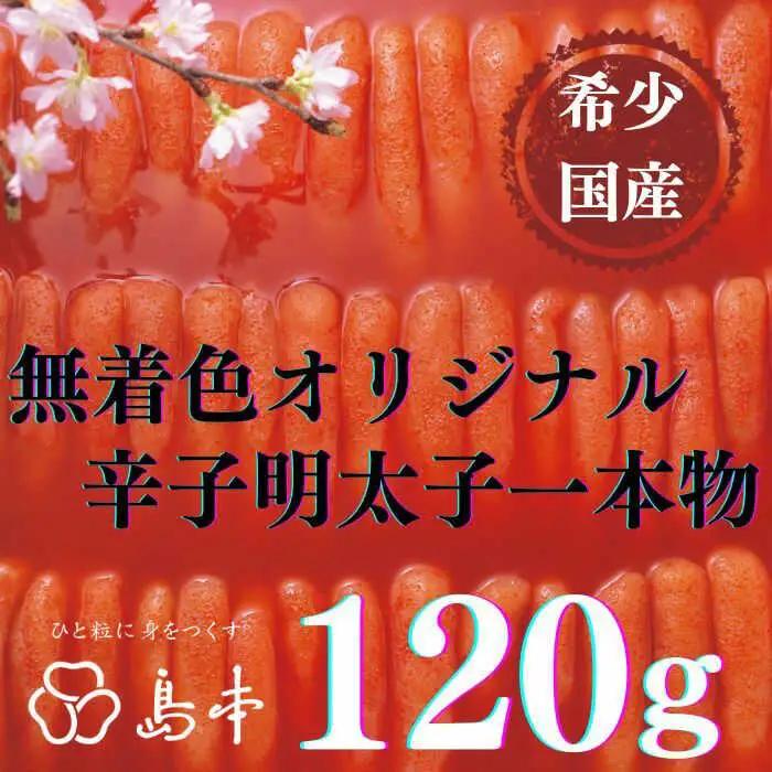 明太子 希少国産卵・無着色オリジナル辛子明太子一本物120ｇ・イカめんたい160ｇ [ABCR056] 明太子