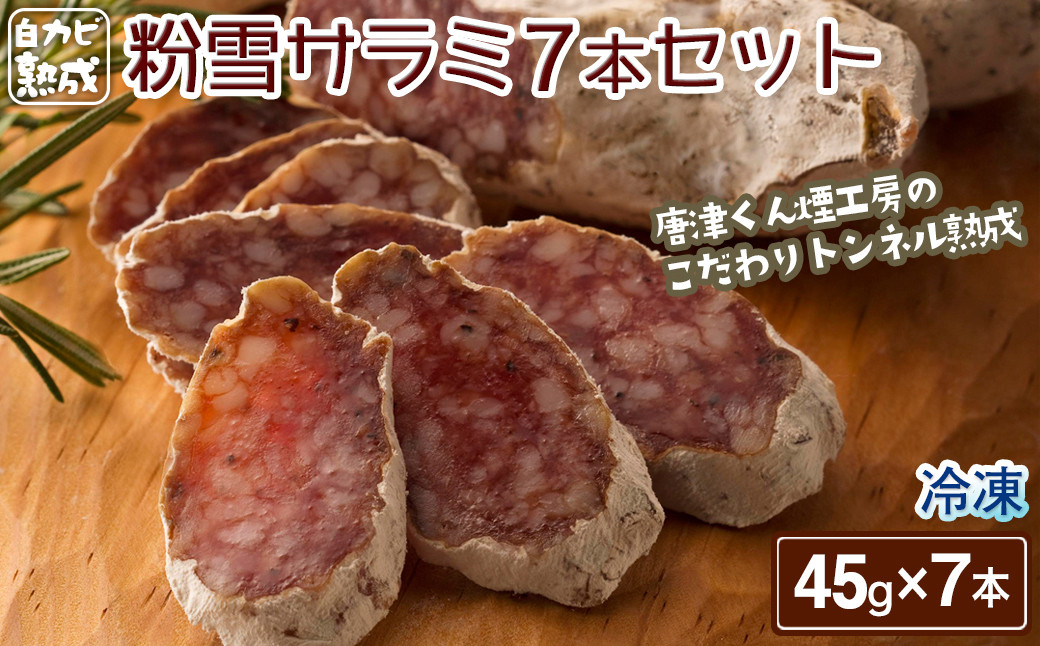 
                  【トンネル熟成】白カビ熟成粉雪サラミ ７本 / 佐賀県 /有限会社ふるさと倶楽部  [41ABCM021]
                