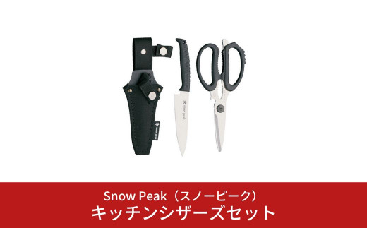 スノーピーク キッチンシザーズセット GK-100(Snow Peak) キャンプ用品 アウトドア用品【025S017】