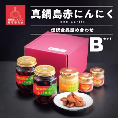ふるさと納税 笠岡市 真鍋島赤にんにくの伝統食品詰め合わせBセット　B-143