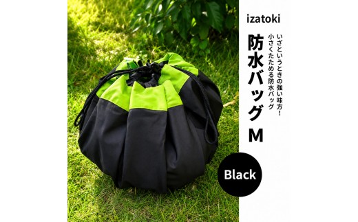 izatoki 防水バッグ M　Black　【オシャレ防災　レディース,メンズ,ファミリー　アウトドア 万能バッグ】