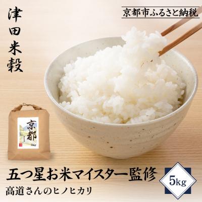 ふるさと納税 京都市 新米予約 津田米穀 五つ星お米マイスター監修 高道さんが育てたヒノヒカリ 5kg|京都 人気 精米