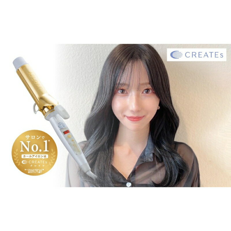 【ふるさと納税】クレイツ カールアイロン アフロート エスペシャルカールII 【 美容家電 巻き髪 おすすめ 家電 】（26mm / 32mm / 38mm）