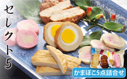 セレクト5 かまぼこ 5種詰合せ 五島市/しまおう [PAY006] SDGs カマボコ 蒲鉾 練物 セット