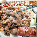 【ふるさと納税】選べる【3・6・12回 定期便】すりおろし生姜が自慢の ラム ジンギスカン 約370g×4パック 合計1480g ラム肉 生姜味 焼き肉 北海道 北広島市加工 送料無料