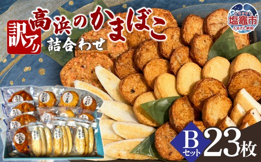 訳アリ 高浜のかまぼこ詰め合わせ 選べるＢセット ｜ かまぼこ 蒲鉾 さつま揚げ 笹かま 笹かまぼこ ta00005-b　塩竈市　塩竈　高浜