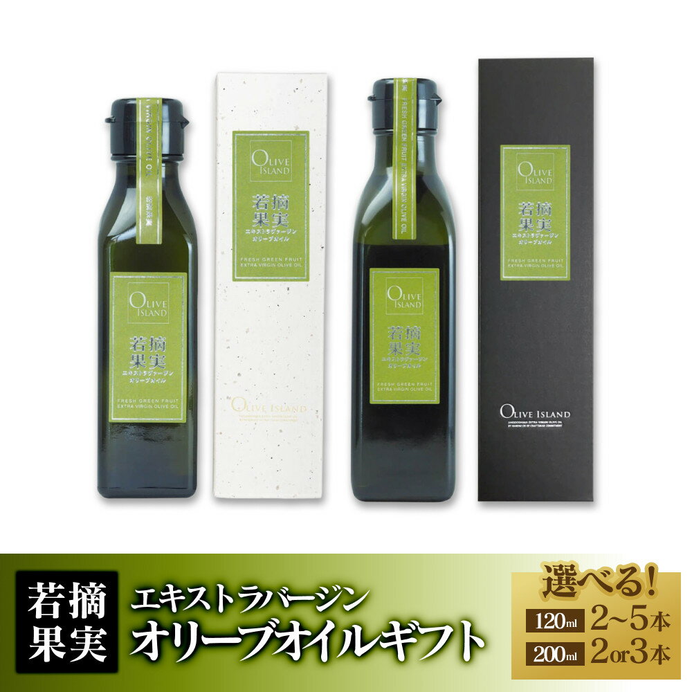 【ふるさと納税】若摘果実エキストラバージン(EXV)オリーブオイル ギフト【選べる容量】 | 油 あぶら 食品 加工食品 人気 おすすめ 送料無料 オリーブアイランド
