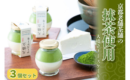 天橋立チーズケーキ 3個セット お菓子 チーズケーキ 洋菓子 スイーツ 乳製品 レアチーズ 天橋立 抹茶 磯野開化堂 チーズ 京都 濃厚 myz08 myz11 myz24