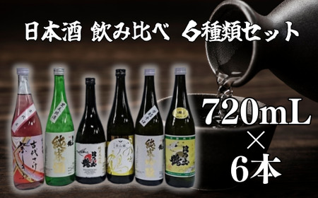 【日本酒 飲み比べ】 創業200年 同じお米を使用して作った地酒 日乃出鶴飲み比べ ６種類セット（古代さけ 紫しきぶ・純米酒・純米大吟醸・美山錦　純米吟醸・純米吟醸　芳醇辛口・辛口 各720ｍｌ×１本）