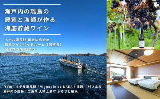 
瀬戸内の離島の農家と漁師が作る海底貯蔵ワイン / ホテル清風館 黄金の島会席 宿泊券(2名様) 和風ツインベッドルーム【個室食】 付き
