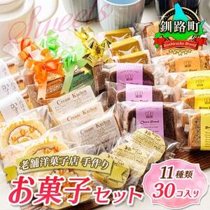【毎月定期便】【老舗洋菓子店 クランツ】11種類のお菓子の詰め合わせセット(計30個入り)全4回【配送不可地域：離島】【4068218】